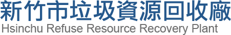 新竹市垃圾資源回收廠